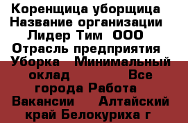 Коренщица-уборщица › Название организации ­ Лидер Тим, ООО › Отрасль предприятия ­ Уборка › Минимальный оклад ­ 15 000 - Все города Работа » Вакансии   . Алтайский край,Белокуриха г.